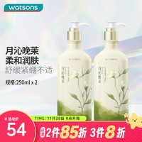 watsons 屈臣氏 植萃精油身体乳润肤保湿滋润香氛植萃留香香体 250ml 2瓶 月沁晚茉香 250ml