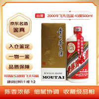 茅台 2001-2003年 飞天/五星 酱香型白酒 43度 500ml 单瓶 收藏 【名酒鉴真】