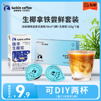 瑞幸咖啡即享生椰拿铁黑咖啡浓缩咖啡液18ml*2颗+mini生椰浆1盒