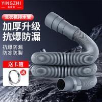 YINGZHI 鑫英致 洗衣机排水管延长管多口径带卡箍通用全自动滚筒波轮洗衣机下水管适配海尔/小天鹅/美的 1M装