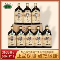 Xianheng 咸亨 正宗绍兴咸亨雕皇十年陈半甜型糯米黄酒500ml*12整箱促销瓶装老酒