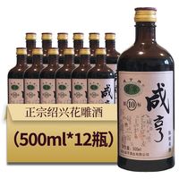 Xianheng 咸亨 绍兴咸亨黄酒正宗12度御雕银标10糯米酒500ml*12瓶口粮整箱批发