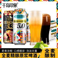 千岛印象 14度精酿黑啤酒5.2全麦啤酒12度精酿原浆啤酒500mL*12/24罐装整箱