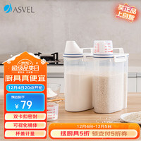 ASVEL 阿司倍鹭 米桶防虫储米箱 厨房杂粮面粉收纳桶 家用储米容器食品级 2KG*2