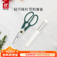 ZWILLING 双立人 厨房刀削皮刀刨皮刀多功能剪刀厨房用具 剪刀+双刃刨皮刀 2件套