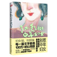 了不起的中年妇女: 百万粉丝公众号［格十三］创始人，全媒体阅读量破千万中年妇女代言人格十三，为女性读者引领一种崭新的生活及思考方式