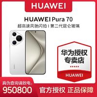 百亿补贴：HUAWEI 华为 pura70 新品手机 昆仑玻璃 灵犀通信 鸿蒙操作系统