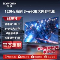 百亿补贴：SKYWORTH 创维 小维电视65英寸电视120Hz高刷3+64GB大内存4k家用液晶电视机