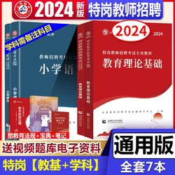 山香2024年特岗教师招聘教育理论基础知识学科专业知识中学小学