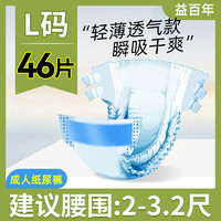 益百年 成人纸尿裤老年人专用尿不湿搭扣型尿裤舒适粘贴型 L46片