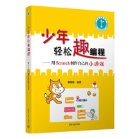 少年轻松趣编程——用Scratch创作自己的小游戏