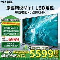 TOSHIBA 东芝 电视75Z600NF 75英寸 原色调校Mini LED  4K144Hz