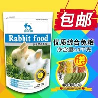 JESSIE 洁西 兔粮垂耳兔饲料20粮食幼兔成兔粮宠物兔子粮包邮多省2.5kg