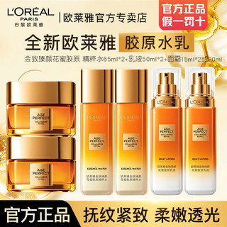 百亿补贴：L'OREAL PARIS 欧莱雅花蜜胶原水乳金致臻颜小蜜罐水乳补水护肤品套装