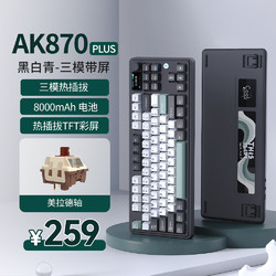 AJAZZ 黑爵 AK870PLUS三模热插拔机械键盘原厂黑白青-美拉德轴-8000mAh三模带屏