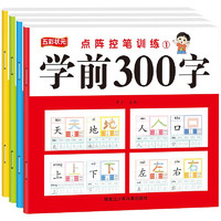 点阵控笔训练 学前300字 全4册 拼音汉字笔画笔顺练习描红规范书写 幼小衔接快乐入学准备练习册