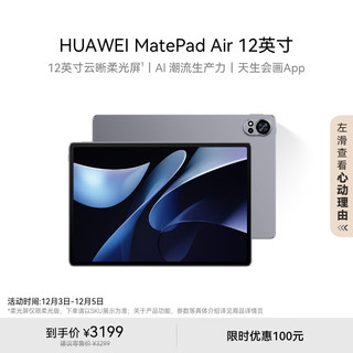 HUAWEI 华为 MatePad Air 12英寸 HarmonyOS 4.2 平板电脑（2800×1840、12GB、256GB、WiFi版、烟云灰）