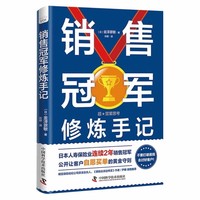 销售冠军修炼手记：从小白成长为销售冠军的黄金守则