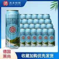 德国原装进口 莱尚 浑浊型小麦白啤酒 500ml*24听