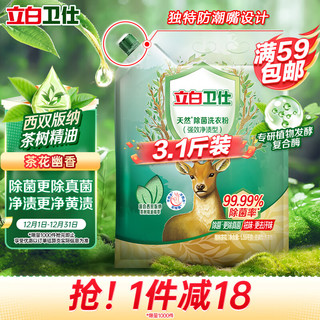 Liby 立白 卫仕天然除菌洗衣粉 3.1斤