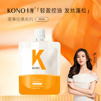 KONO 轻盈控油洗发水60ml 清爽控油祛屑持久蓬松洗发露便携装