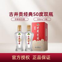 古井贡酒 经典 50度 浓香型白酒 500ml*2瓶