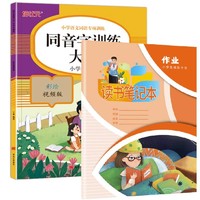 小学语文词语专项训练 同音字训练大全+读书笔记本全2册 小学生一二三四五六年级同音字词多音字训练册