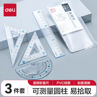 deli 得力 小学生软套尺(直尺+三角尺+量角器) 绘图3件套 考研高考中考套装开学文具