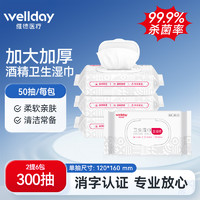 88VIP：WELLDAY 维德 医疗酒精卫生湿巾 2提 6包 300抽