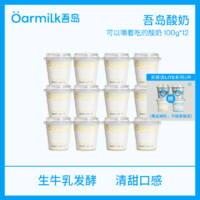 Oarmilk 吾岛牛奶 吾岛 低糖酸奶 100g*12杯