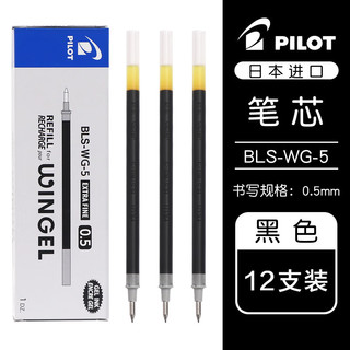 PILOT 百乐 BLS-WG-5 中性笔替芯 黑色 0.5mm 12支装