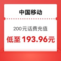 中国移动 快充200元 0-12小时内到账