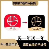 YANXUAN 网易严选 pro会员买一年送一年 直冲