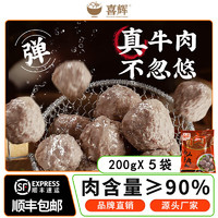 喜辉 三星款爆汁潮汕正宗牛肉丸牛筋丸200g*5袋肉丸食材火锅丸料2斤装 牛200g*3+200g*2