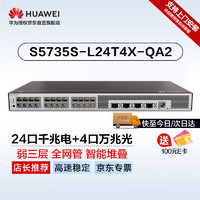 HUAWEI 华为 坤灵S5735S-L24T4X-QA2 万兆交换机24口千兆电4口万兆光弱三层全网管光纤网络 替S5720S-28X-LI-AC