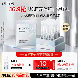 BIOHYALUX 润百颜 胶原⌈元气弹⌋新品首发紧致抗皱次抛精华液1.3ml