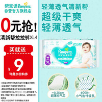 Pampers 帮宝适 清新帮系列 拉拉裤 XL4片