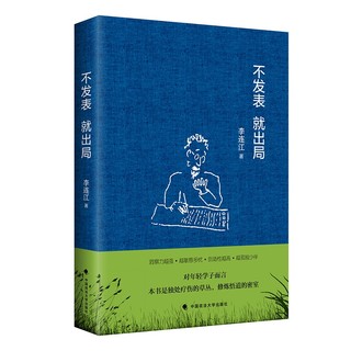 不发表就出局 李连江 社科学术论文发表经验指南 年轻学者法学读物