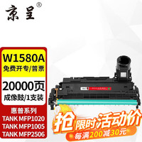 京呈 158A粉盒适用惠普HP TANK MFP 1005w 2506dw 2606墨粉1020/w W1580A鼓架/成像鼓组件