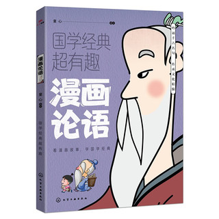 概率券、PLUS会员：《漫画论语 国学经典超有趣系列》（原文译文白话版）