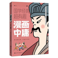 漫画中庸 国学经典超有趣系列 漫画版古代典籍 适合青少年阅读的国学 原文译文白话版