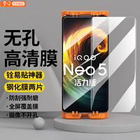 YJING 易京 vivo iQOONeo5活力版钢化膜高清透明全屏无孔手机膜防爆保护贴膜配神器 全屏高清无孔钢化膜2张+贴膜神器