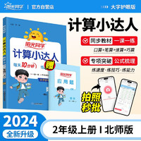 阳光同学 2023秋新版计算小达人二年级上册数学北师版思维训练