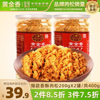 黄金香 香酥肉松 200g*2罐