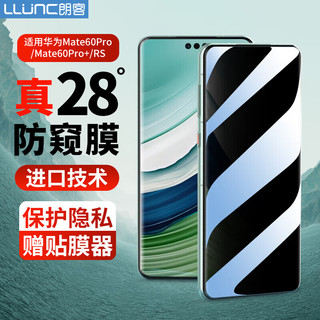 LLUNC 朗客 华为Mate60pro/60pro+防窥钢化膜mate60RS保时捷通用手机膜防窥全屏覆盖超薄高清玻璃防摔手机保护贴膜