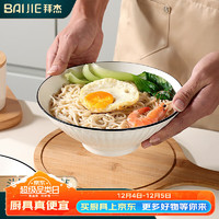 BAIJIE 拜杰 日式拉面碗 斗笠碗 家用大碗 餐具泡面碗 汤碗 2只装