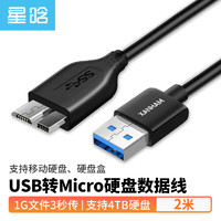 星晗 USB3.0移动硬盘数据连接线 Micro USB3.0高速传输 适用三星东芝希捷西数移动硬盘盒转接线2米