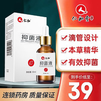 仁和 灰指甲抑菌液增厚发黄变空不包扎修甲灰甲净 抑菌液30ml