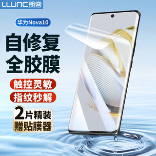 LLUNC 朗客 华为nova10手机膜huawei Hi Nova10软膜曲面覆盖全胶超薄抗指纹耐磨防摔防刮高清水凝膜保护贴膜