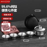 MAXCOOK 美厨 高端纯钛户外茶具套装 便携式旅行茶具 露营泡茶器 茶杯配收纳包茶巾